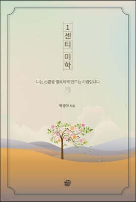 1센티 미학 표지