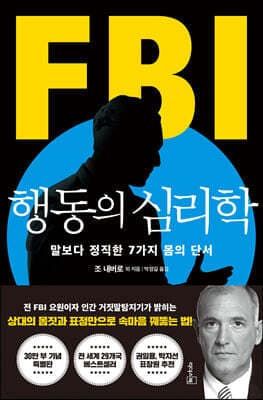 FBI 행동의 심리학 (리커버 특별판) 표지