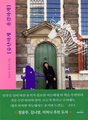 유난하게 용감하게 표지
