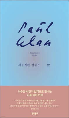 파울 첼란 전집 5 표지