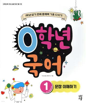 0학년 국어 1 문장 이해하기 표지