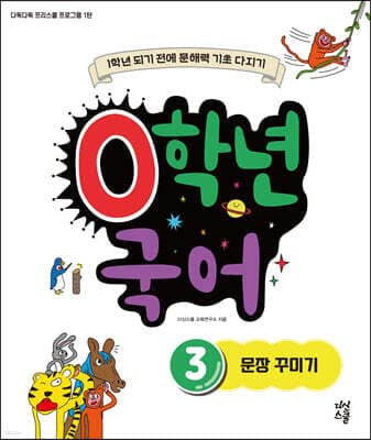 0학년 국어 3 문장 꾸미기 표지