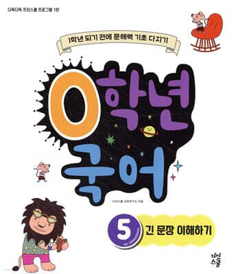 0학년 국어 5 긴 문장 이해하기 표지