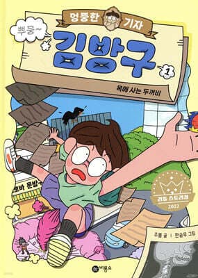 엉뚱한 기자 김방구 표지