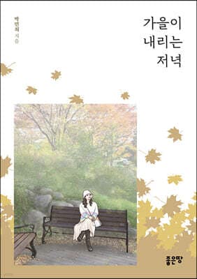 가을이 내리는 저녁 표지