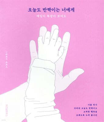오늘도 반짝이는 너에게 표지