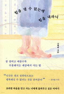 힘을 낼 수 없는데 힘을 내라니 표지