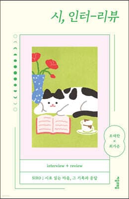 시, 인터-리뷰 표지