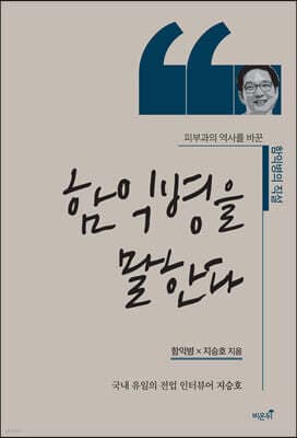 함익병을 말한다 표지