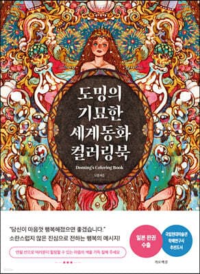 도밍의 기묘한 세계동화 컬러링북 표지