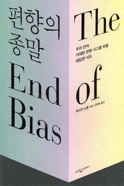 편향의 종말 표지