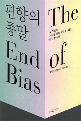 편향의 종말 표지