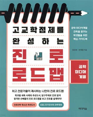 고교학점제를 완성하는 진로 로드맵 표지