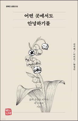 어떤 곳에서도 안녕하기를 cover