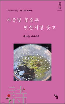 자줏빛 꽃술은 햇살처럼 웃고 표지