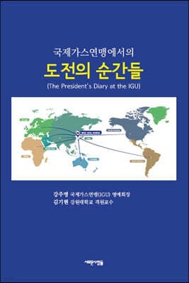 국제가스연맹(IGU)에서의 도전의 순간들 표지