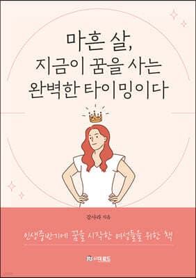 마흔 살, 지금이 꿈을 사는 완벽한 타이밍이다 표지