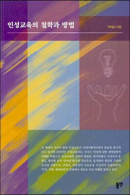 인성교육의 철학과 방법 표지