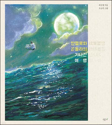 안젤로와 곤돌라의 기나긴 여행 표지