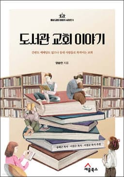 도서관 교회 이야기 cover