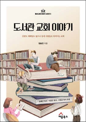 도서관 교회 이야기 cover