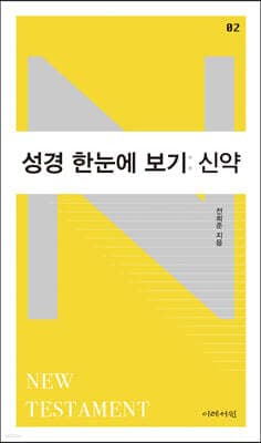 성경 한눈에 보기 : 신약 표지