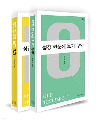 성경 한눈에 보기 세트 표지