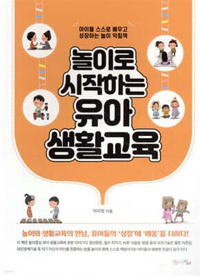 놀이로 시작하는 유아 생활교육 표지