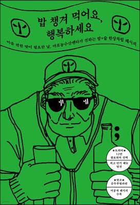 밥 챙겨 먹어요, 행복하세요 표지
