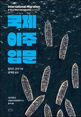 국제 이주 입문 표지