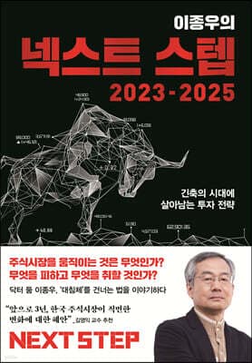이종우의 넥스트 스텝 2023-2025 cover