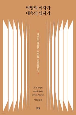 혁명의 십자가 대속의 십자가 cover