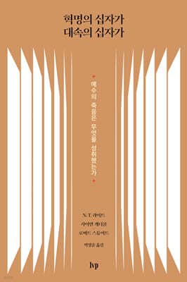 혁명의 십자가 대속의 십자가 cover