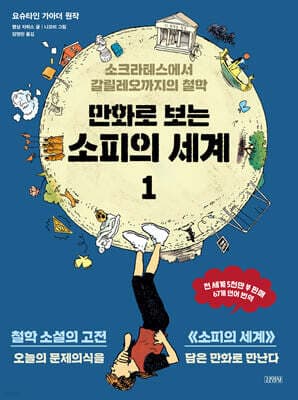 만화로 보는 소피의 세계 1 표지