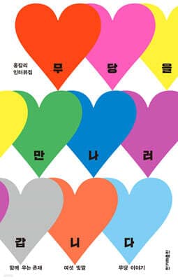 무당을 만나러 갑니다 표지