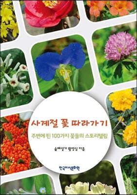 사계절 꽃 따라가기 표지