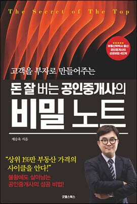 돈 잘 버는 공인중개사의 비밀 노트 표지