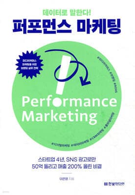 데이터로 말한다! 퍼포먼스 마케팅 표지