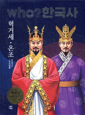 후 who? 한국사 혁거세·온조 표지