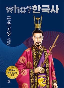 후 who? 한국사 근초고왕 표지