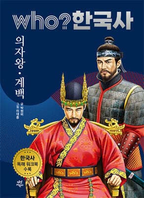 후 who? 한국사 의자왕·계백 표지