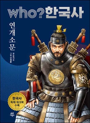 후 who? 한국사 연개소문 표지