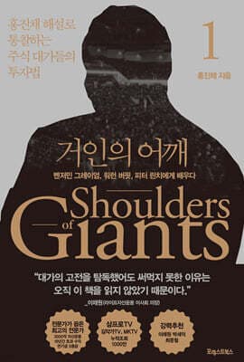 거인의 어깨 1 표지