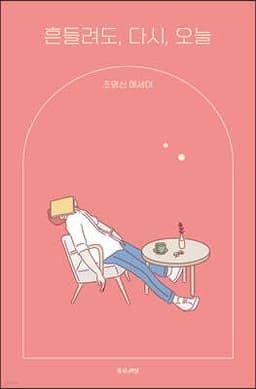 흔들려도, 다시, 오늘 표지