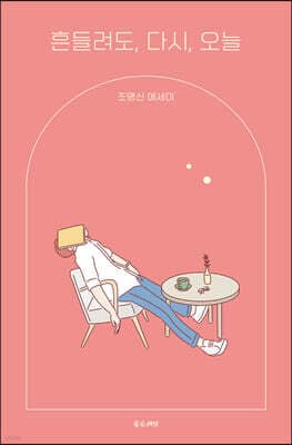 흔들려도, 다시, 오늘 표지