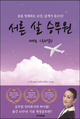 서른 살 승무원 표지