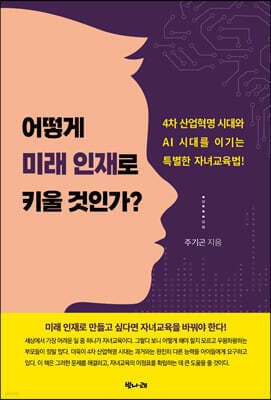 어떻게 미래 인재로 키울 것인가? 표지