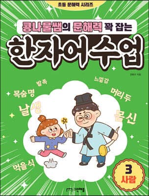 콩나물쌤의 문해력 꽉 잡는 한자어 수업 3 사람 cover
