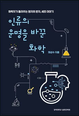 인류의 운명을 바꾼 화학 표지