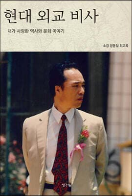 현대 외교 비사 표지
